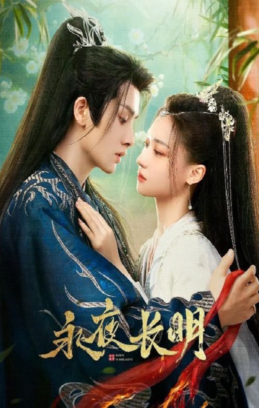 《永夜长明》2024年电视剧115网盘播放_磁力下载