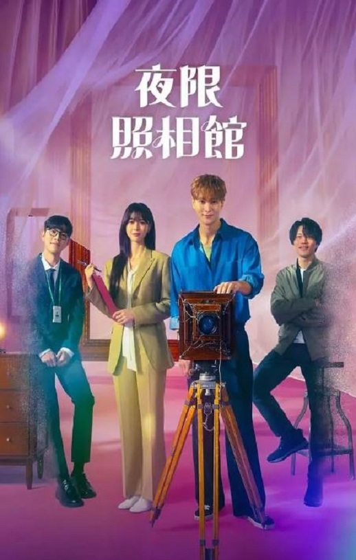 《夜限照相馆》2024年电视剧115网盘播放_磁力下载