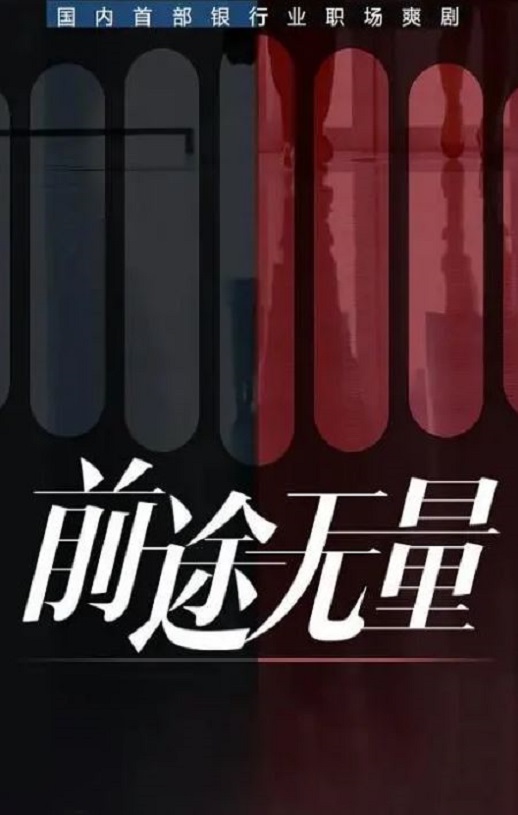 《前途无量》2024年电视剧百度云在线播放下载_磁力下载