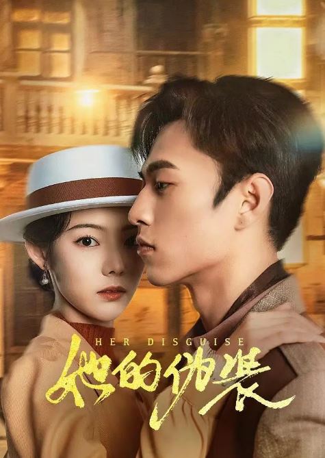 《她的伪装》2024年电视剧115网盘播放_磁力下载