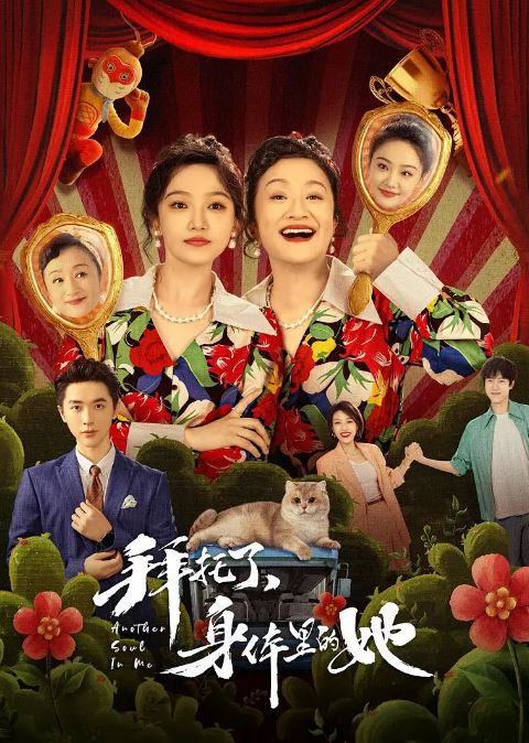 《拜托了身体里的她》2024年电视剧高清电影播放链接下载_磁力下载