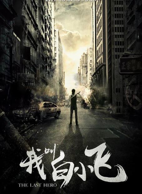 《我叫白小飞》2024年电视剧115网盘播放_磁力下载