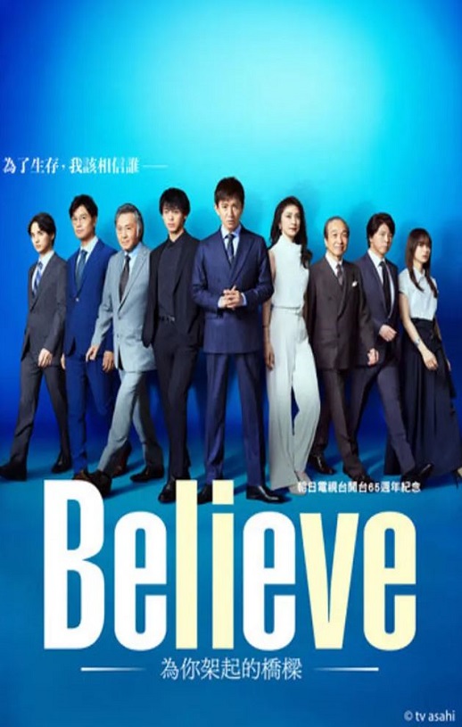 《Believe－通往你的桥》2024年电视剧115网盘播放_磁力下载