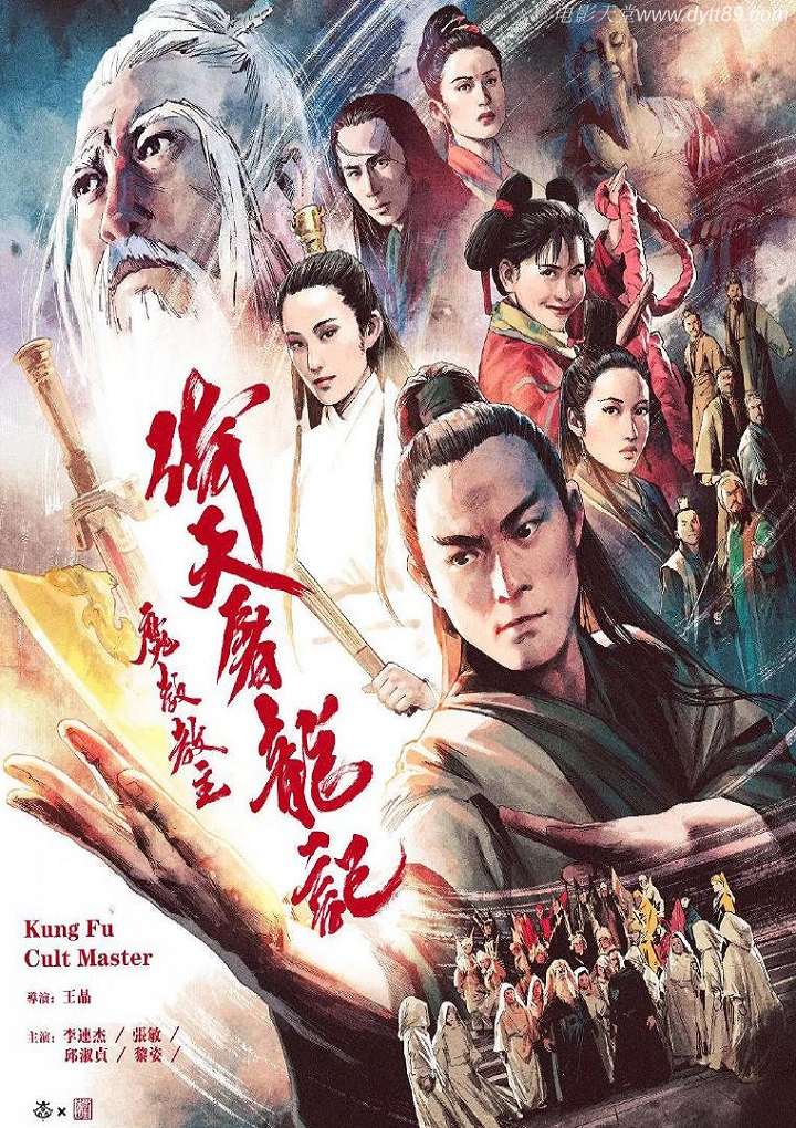 《倚天屠龍記之魔教教主》1993年电影高清电影播放链接下载_磁力下载