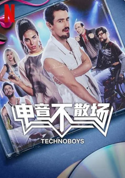 《电音不散场》2024年电影百度云在线播放下载_磁力下载