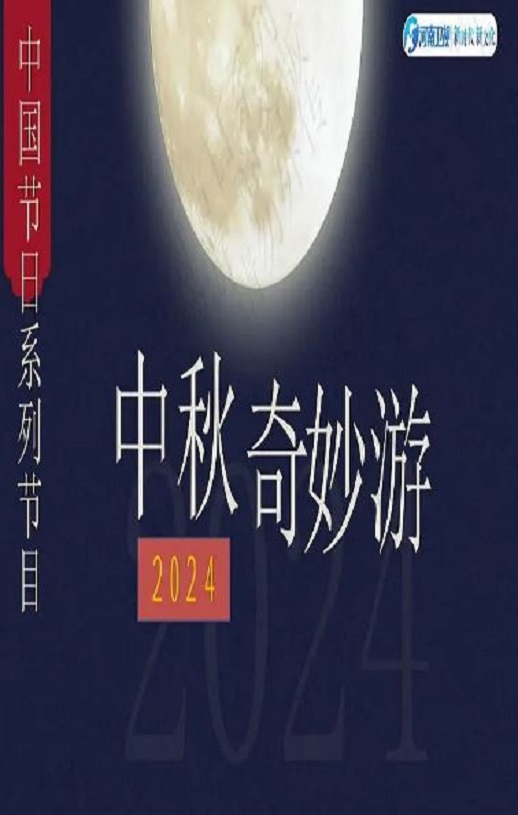 《2024中秋奇妙游》2024年电影百度云迅雷链接下载_磁力下载
