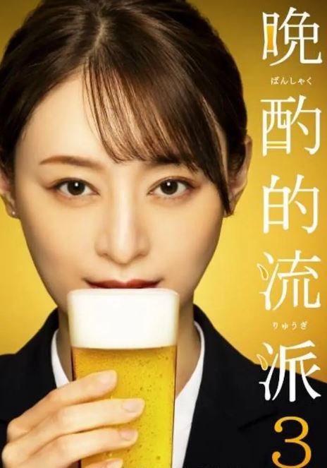 《晚酌的流派3》2024年电视剧高清电影播放链接下载_磁力下载