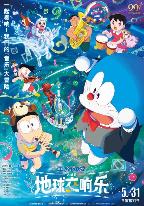 《哆啦A梦：大雄的地球交响乐》2024年电影115网盘播放_磁力下载