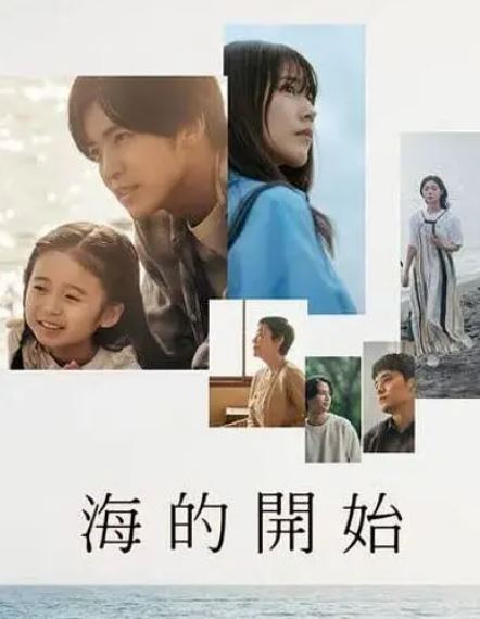 《海的开始》2024年电视剧百度云迅雷链接下载_磁力下载