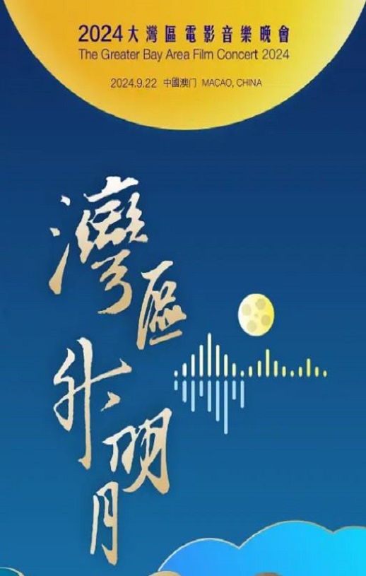 《”湾区升明月”2024大湾区电影音乐晚会》2024年电影115网盘播放_磁力下载