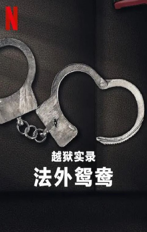 《越狱实录：法外鸳鸯》2024年电影百度云迅雷链接下载_磁力下载