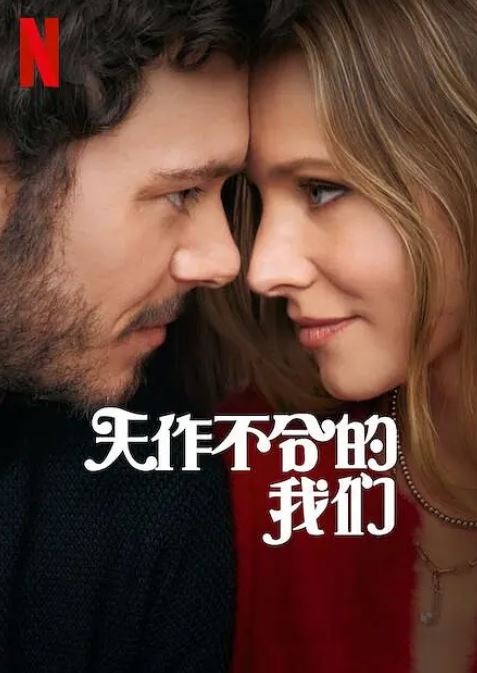 《天作不合的我们》2024年电视剧115网盘播放_磁力下载