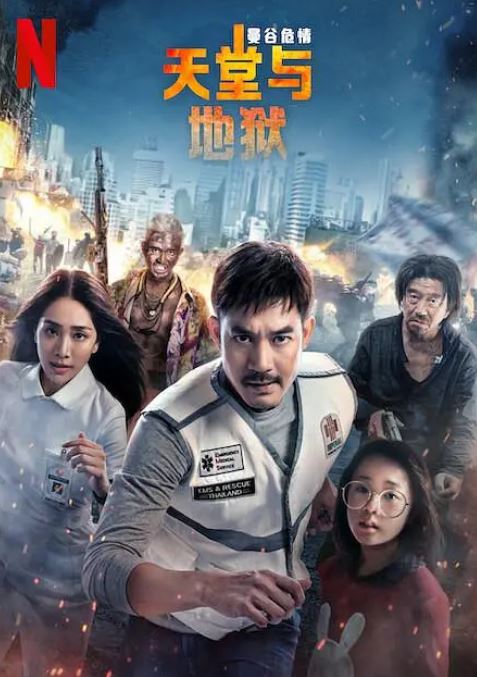 《曼谷危情：天堂地狱》2024年电影高清电影迅雷百度云下载_磁力下载