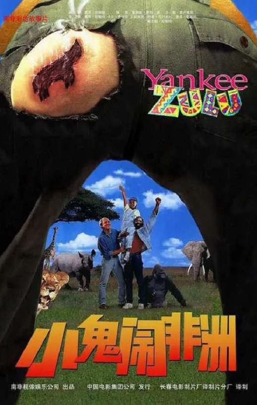 《小鬼闹非洲》1993年电影百度云迅雷链接下载_磁力下载