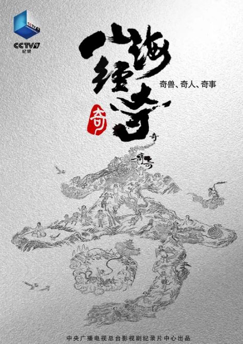 《山海经奇》2023年电视剧百度云在线播放下载_磁力下载