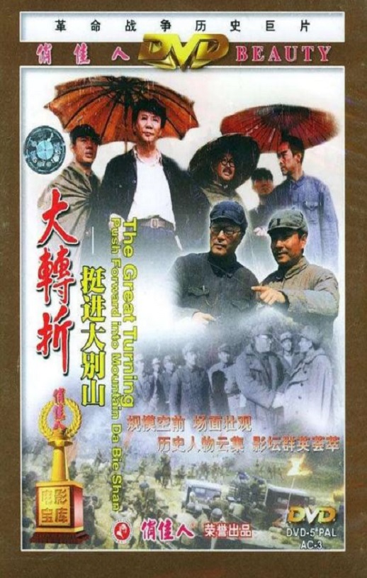 《大转折——挺进大别山》1996年电影百度云在线播放下载_磁力下载