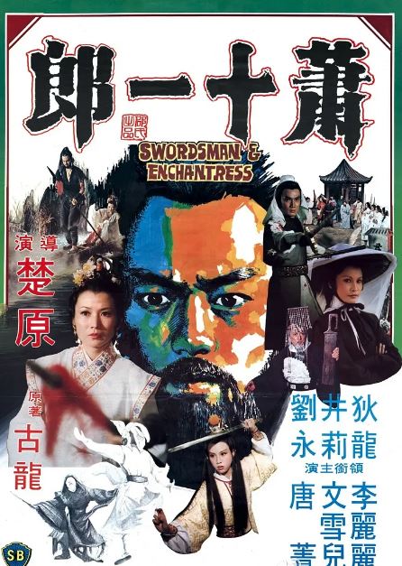 《萧十一郎》1978年电影百度云在线播放下载_磁力下载