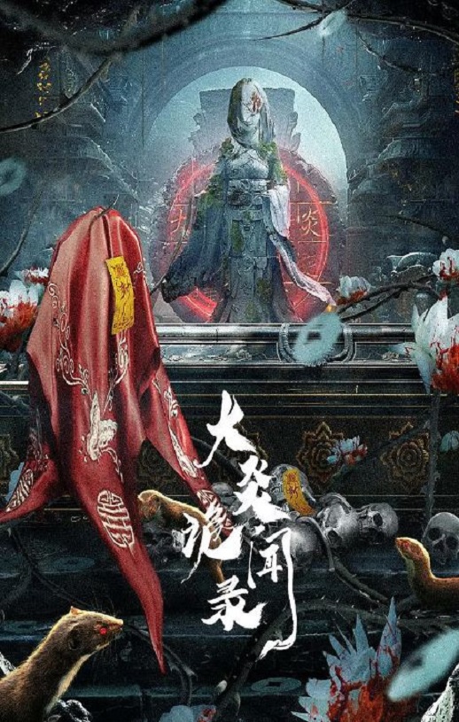 《大炎诡闻录》2024年电视剧高清电影迅雷百度云下载_磁力下载