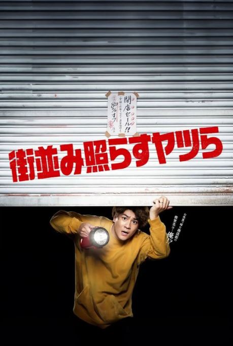 《照亮街道的家伙们》2024年电视剧百度云在线播放下载_磁力下载