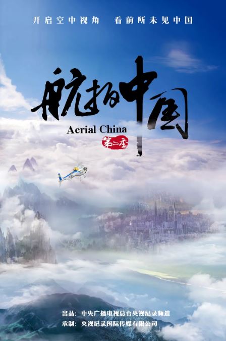 《航拍中国 第二季》2019年电视剧百度云在线播放下载_磁力下载