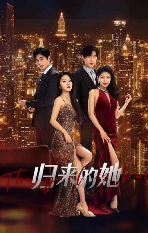 《归来的她》2024年电视剧百度云迅雷链接下载_磁力下载