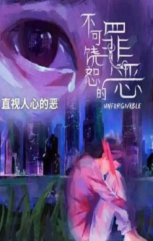 《不可饶恕的罪恶》2024年电视剧高清电影播放链接下载_磁力下载