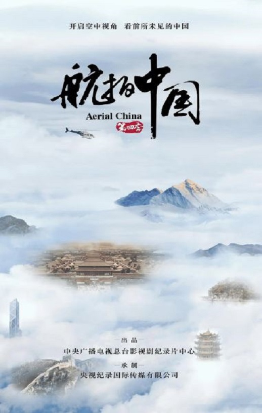 《航拍中国 第四季》2022年电视剧高清电影播放链接下载_磁力下载