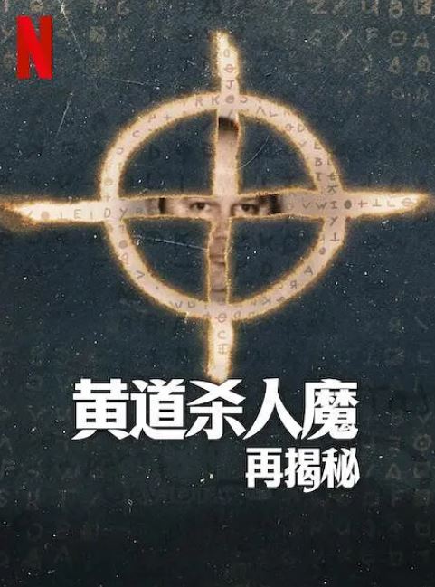 《黄道杀人魔再揭秘》2024年电视剧百度云迅雷链接下载_磁力下载