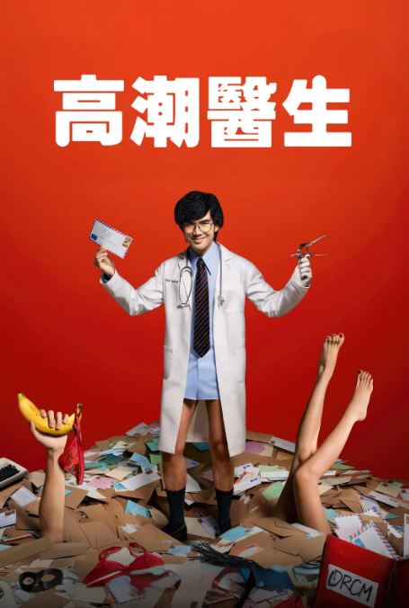 《高潮医生》2024年电视剧高清电影播放链接下载_磁力下载