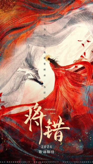 《将错》2024年电视剧高清电影播放链接下载_磁力下载