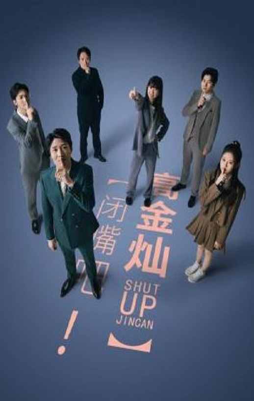 《闭嘴吧高金灿》2024年电视剧百度云在线播放下载_磁力下载