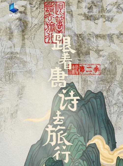 《跟着唐诗去旅行 第二季》2024年电视剧百度云在线播放下载_磁力下载