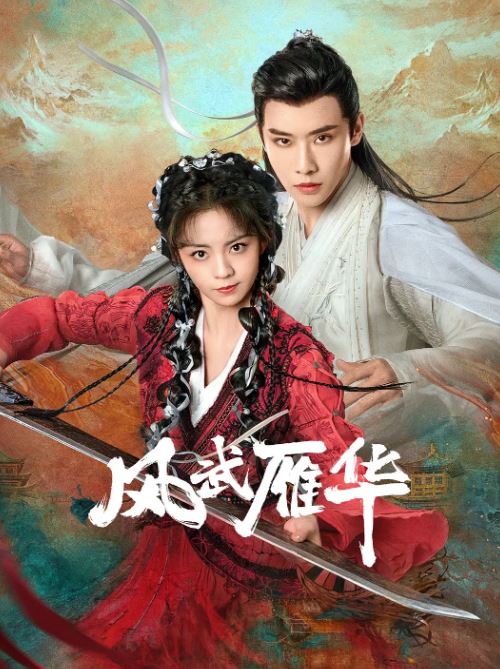 《风武雁华》2024年电视剧高清电影迅雷百度云下载_磁力下载