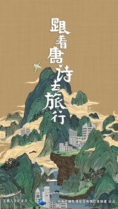 《跟着唐诗去旅行》2021年电视剧高清电影迅雷百度云下载_磁力下载