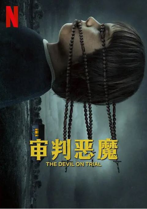 《审判恶魔》2023年电影百度云在线播放下载_磁力下载
