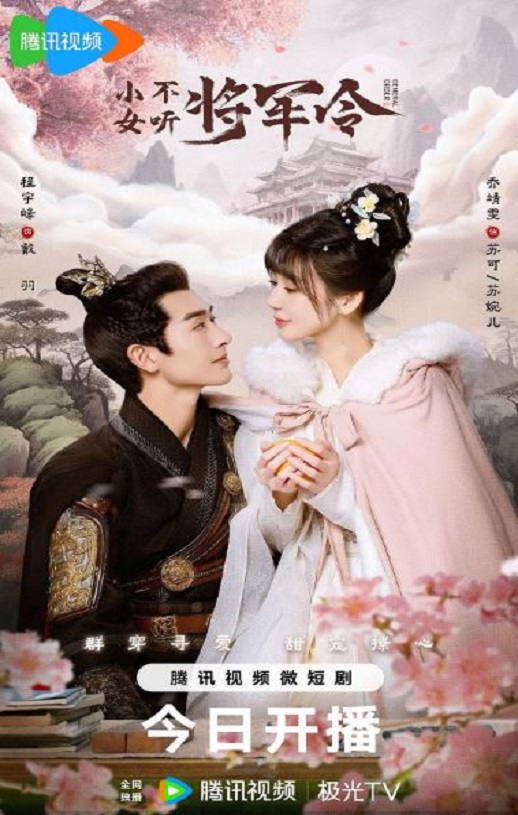 《小女不听将军令》2024年电视剧高清电影播放链接下载_磁力下载