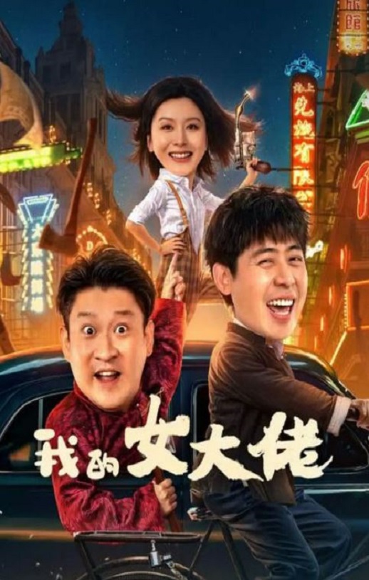 《我的女大佬》2024年电影百度云在线播放下载_磁力下载