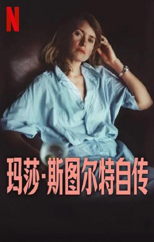 《玛莎·斯图尔特自传》2024年电影高清电影迅雷百度云下载_磁力下载