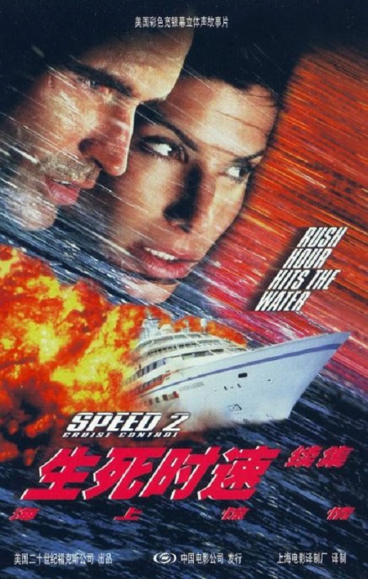 《生死时速2：海上惊情》1997年电影高清电影迅雷百度云下载_磁力下载