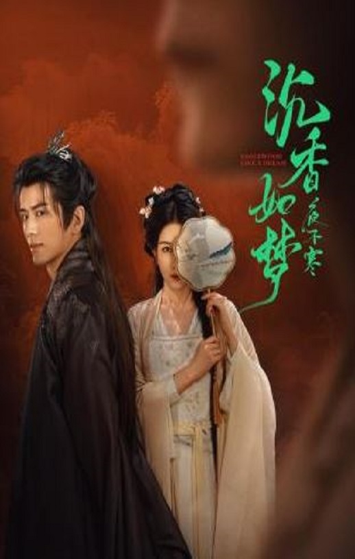 《沉香如梦夜不寒》2024年电视剧115网盘播放_磁力下载