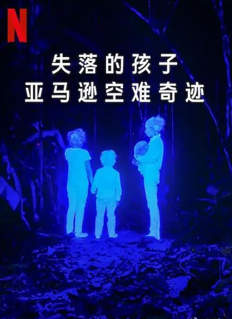 《失落的孩子：亚马逊空难奇迹》2024年电影115网盘播放_磁力下载