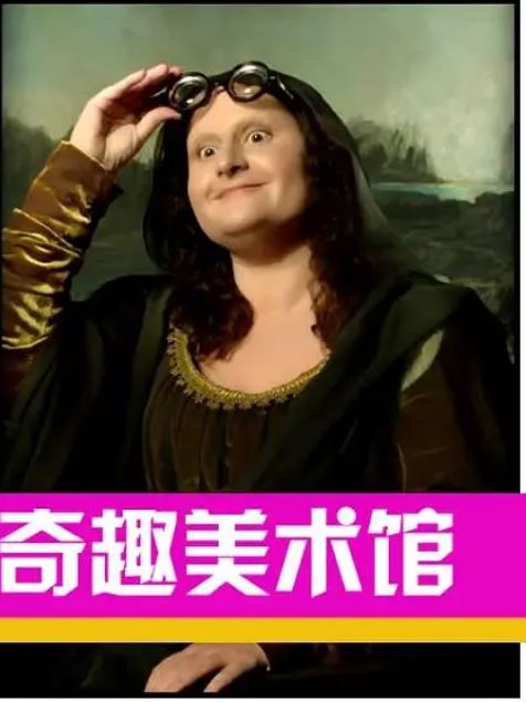 《奇趣美术馆 第三季》2021年电视剧高清电影播放链接下载_磁力下载