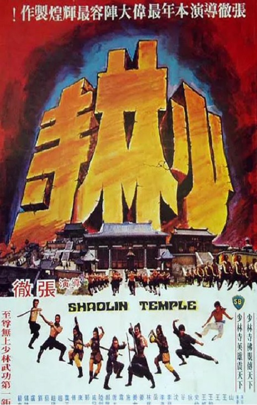 《少林寺》1976年电影百度云迅雷链接下载_磁力下载
