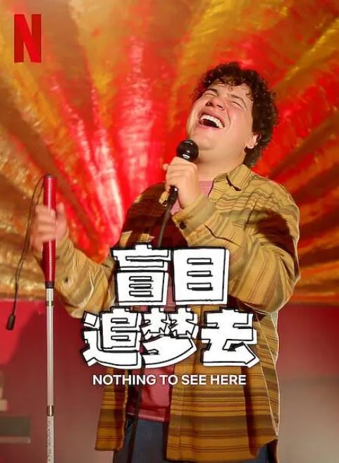 《盲目追梦去 第二季》2024年电视剧百度云在线播放下载_磁力下载