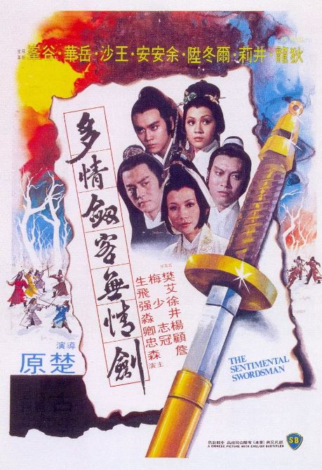 《多情剑客无情剑》1977年电影115网盘播放_磁力下载