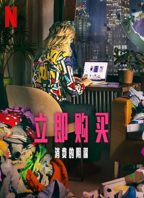 《立即购买：消费的阴谋》2024年电影115网盘播放_磁力下载