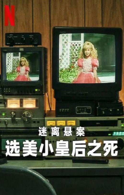 《迷离悬案：选美小皇后之死》2024年电视剧百度云迅雷链接下载_磁力下载