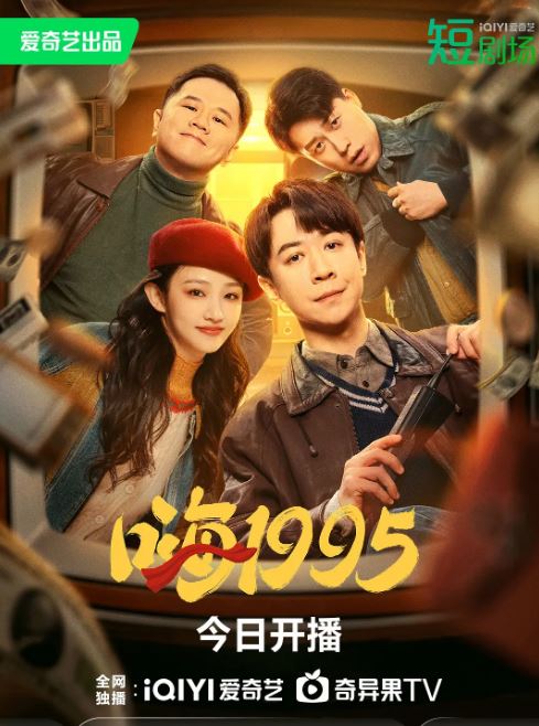 《嗨1995》2024年电视剧高清电影播放链接下载_磁力下载