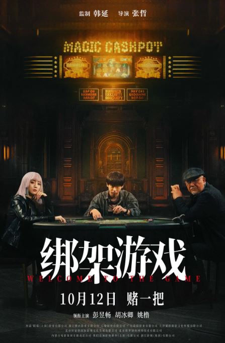 《绑架游戏》2024年电影百度云在线播放下载_磁力下载