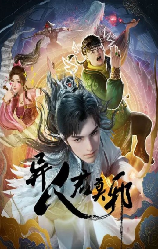 《异人君莫邪》2024年动漫下载115网盘播放_磁力下载
